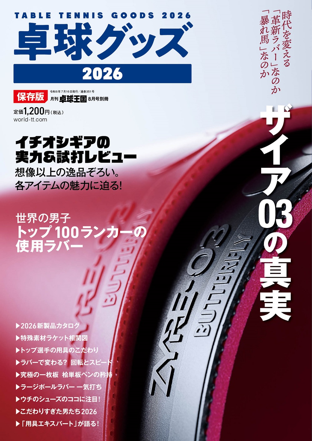 卓球グッズ２０２６　雑誌